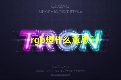 rgb燈什么意思？